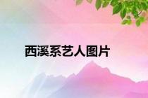 西溪系艺人图片