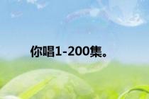 你唱1-200集。