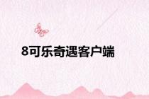 8可乐奇遇客户端