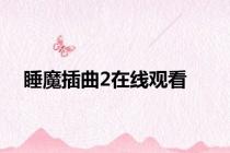 睡魔插曲2在线观看