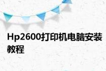 Hp2600打印机电脑安装教程