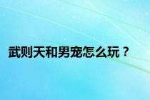 武则天和男宠怎么玩？