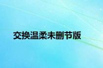 交换温柔未删节版