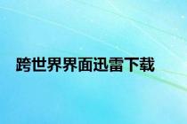 跨世界界面迅雷下载