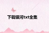 下载银河txt全集
