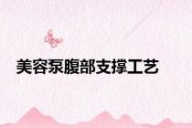 美容泵腹部支撑工艺