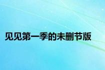 见见第一季的未删节版