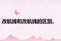 改航线和改航线的区别。