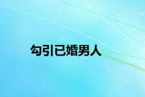 勾引已婚男人