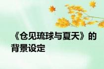 《仓见琉球与夏天》的背景设定