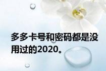 多多卡号和密码都是没用过的2020。