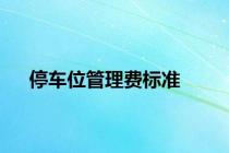 停车位管理费标准
