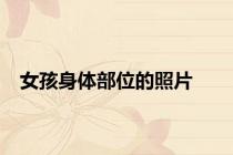 女孩身体部位的照片