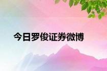 今日罗俊证券微博