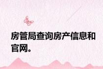 房管局查询房产信息和官网。