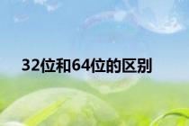 32位和64位的区别