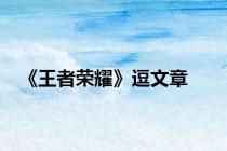 《王者荣耀》逗文章