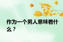 作为一个男人意味着什么？