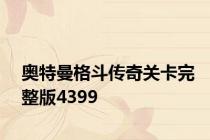 奥特曼格斗传奇关卡完整版4399