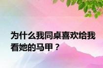 为什么我同桌喜欢给我看她的马甲？