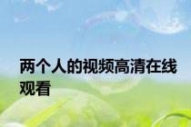 两个人的视频高清在线观看