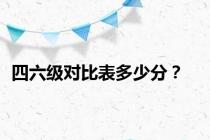 四六级对比表多少分？