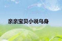 亲亲宝贝小说鸟身