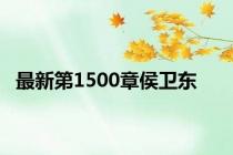 最新第1500章侯卫东