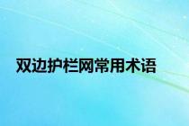 双边护栏网常用术语