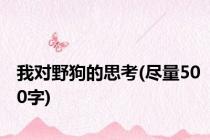 我对野狗的思考(尽量500字)