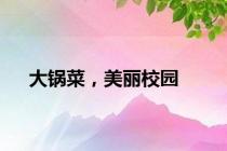 大锅菜，美丽校园