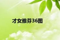 才女雅芬36图