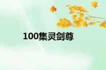 100集灵剑尊