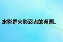 水影是火影忍者的漫画。