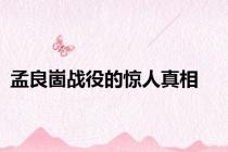 孟良崮战役的惊人真相