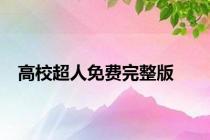高校超人免费完整版