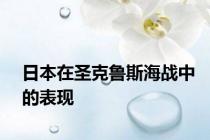 日本在圣克鲁斯海战中的表现