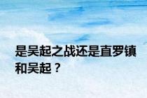 是吴起之战还是直罗镇和吴起？