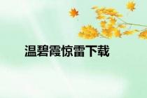 温碧霞惊雷下载