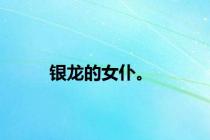 银龙的女仆。