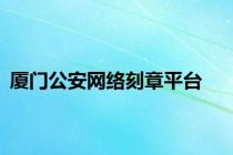 厦门公安网络刻章平台