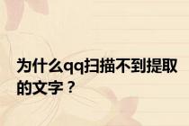为什么qq扫描不到提取的文字？