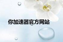 你加速器官方网站