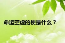 命运空虚的梗是什么？
