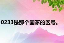 0233是那个国家的区号。