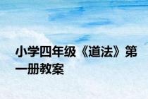 小学四年级《道法》第一册教案