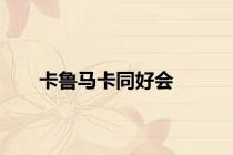 卡鲁马卡同好会