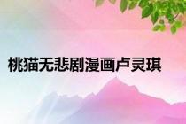 桃猫无悲剧漫画卢灵琪