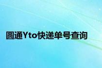 圆通Yto快递单号查询
