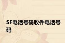 SF电话号码收件电话号码